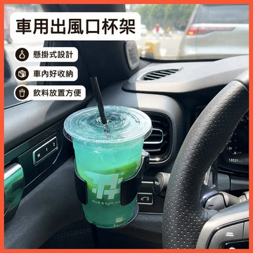 車載水杯架 車用飲料架 出風口水杯架 車內懸掛杯架 汽車空調出風口架 懸掛式車用飲料架 車載水杯固定架 出風口杯托架