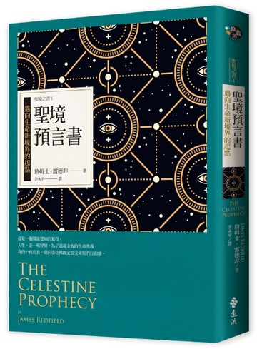 聖境預言書：邁向生命新境界的起點（全新增修版）─聖境之書（1）[二手書_良好]