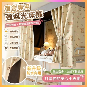 🎀台灣發貨🎀 宿舍床簾 遮光布 隔斷簾 床簾強遮光簾 學生宿舍 寢室上鋪下鋪 遮擋簾子 女生宿舍 印花簾 隱私簾