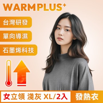 【WARMPLUS+】台灣研發 極暖升溫石墨烯發熱衣 女立領 2入
