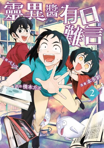 【電子書】靈異醬有口難言(02)