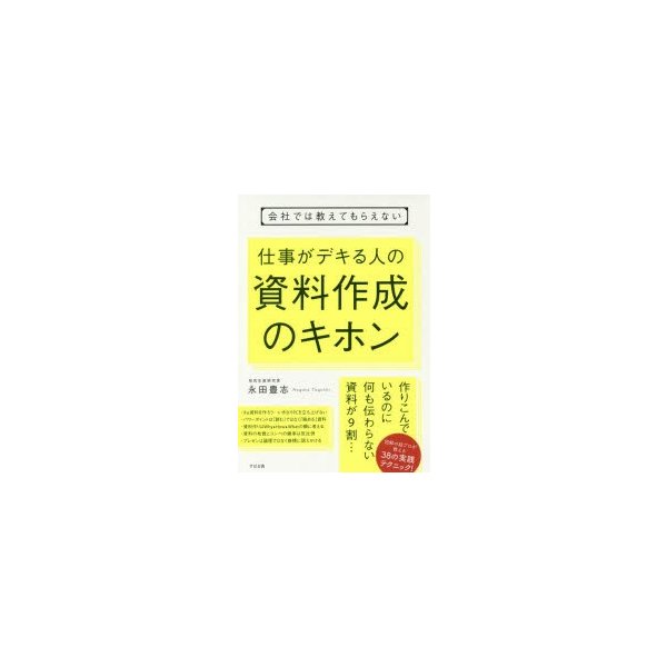 会社では教えてもらえない仕事がデキる人の資料作成のキホン 永田豊志 著