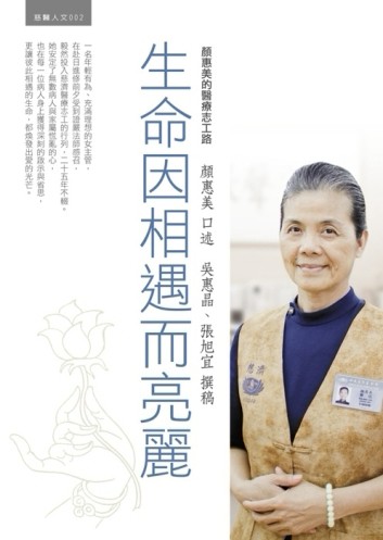 生命因相遇而亮麗：顏惠美的醫療志工路[二手書_普通]