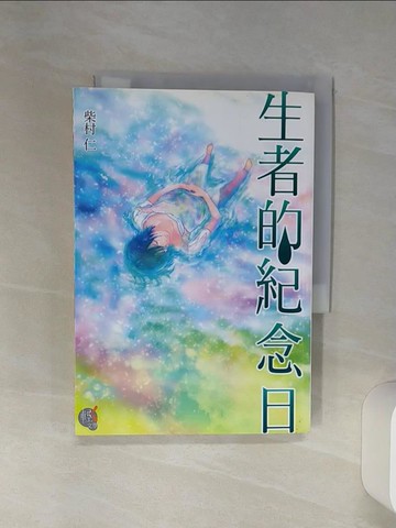 【書寶二手書T3／翻譯小說_Q6L】生者的紀念日（全）_柴村 仁
