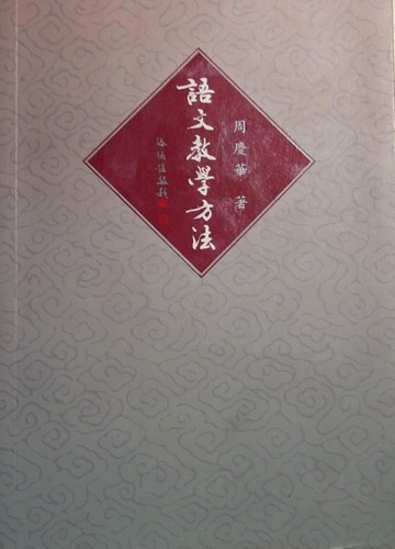 語文教學方法[二手書_普通]