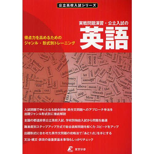 実戦問題演習・公立入試の英語 得点力を高めるためのジャンル・形式別トレーニング