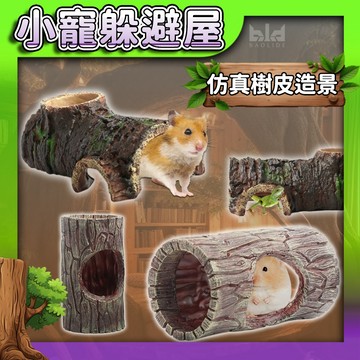 【仿真天然造景】 小寵躲避屋 倉鼠躲避屋 倉鼠飲水食盆 爬蟲躲避屋 躲避屋 飲水食盆 樹洞屋 小寵樹洞屋 倉鼠窩 食盆
