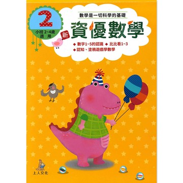 上人幼兒(CC02)智能開發-新資優數學(2)