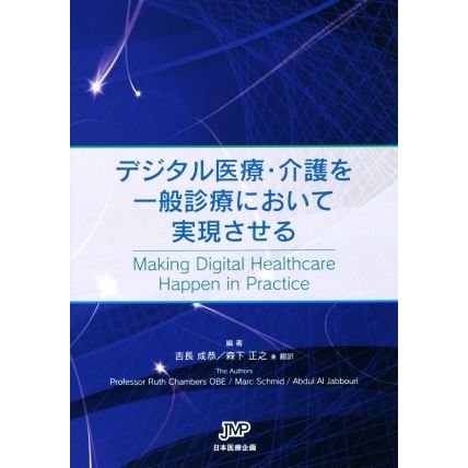 デジタル医療・介護を一般診療において実現させる／ルース・チャンバース(著者),マーク・シュミット(著者)