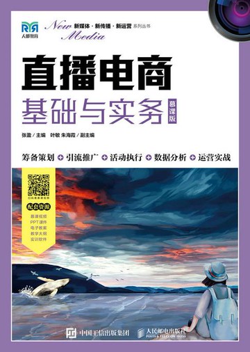 【電子書】直播电商基础与实务（慕课版）