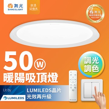 DanceLight舞光 4-6坪 50W暖陽調光調色 LED吸頂燈(四段壁切/遙控兩用)