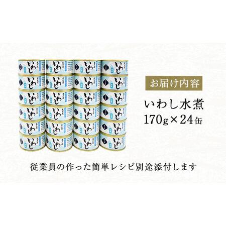 ふるさと納税 いわし缶詰水煮24缶セット 宮城県石巻市