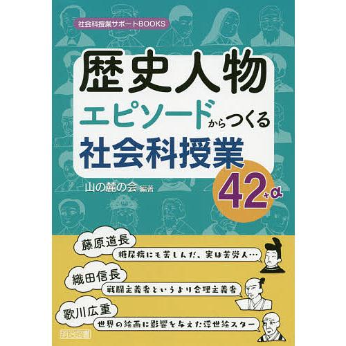 歴史人物エピソードからつくる社会科授業42