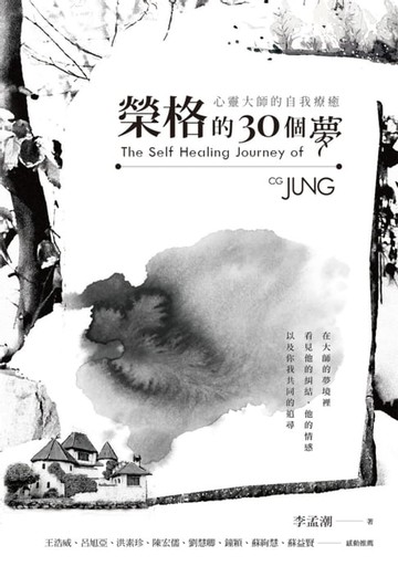 【電子書】榮格的30個夢