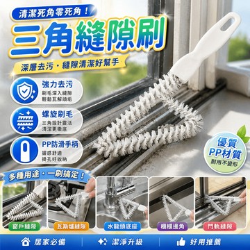 清潔刷 縫隙刷 死角刷 溝槽刷 窗槽刷 三角清潔刷 窗軌刷 軌道刷 廚房清潔刷 水槽刷 瓦斯爐刷 刷具
