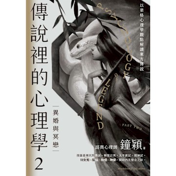 傳說裡的心理學②：異婚與冥戀_Readmoo 讀墨電子書