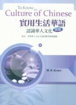 實用生活華語 : 認識華人文化(高級)  楊琇惠 2009 五南