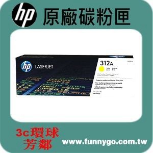 HP 原廠碳粉匣 黃色 CF382A (312A) 適用: M476dw/M476nw/M476