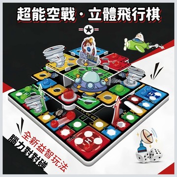 台灣當天發貨🚚立體飛行棋 飛行棋 多人桌遊 益智玩具 多人玩具 大富翁玩具