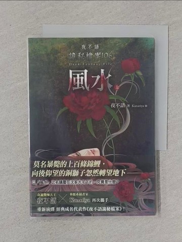 【書寶二手書T1／一般小說_XNP】夜不語詭秘檔案106：風水（上）_夜不語