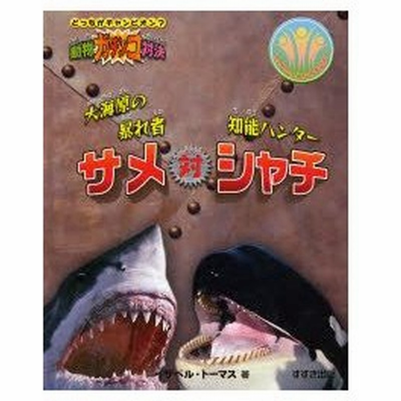 大海原の暴れ者サメ対知能ハンターシャチ イザベル トーマス 著 今西大 訳 通販 Lineポイント最大0 5 Get Lineショッピング