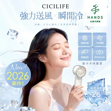 【CICILIFE】2026新款 瞬冷手持風扇 100段風量 降溫26度 製冷風扇 靜音 冰敷風扇｜台隆手創館