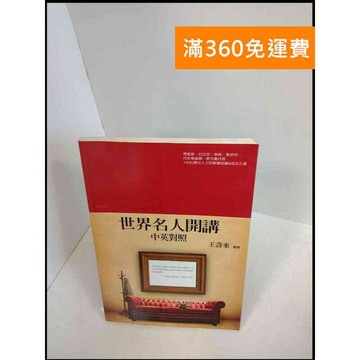 【雷根360免運】【送贈品】世界名人開講 中英對照 # 7成新 #九成新【P-X49】