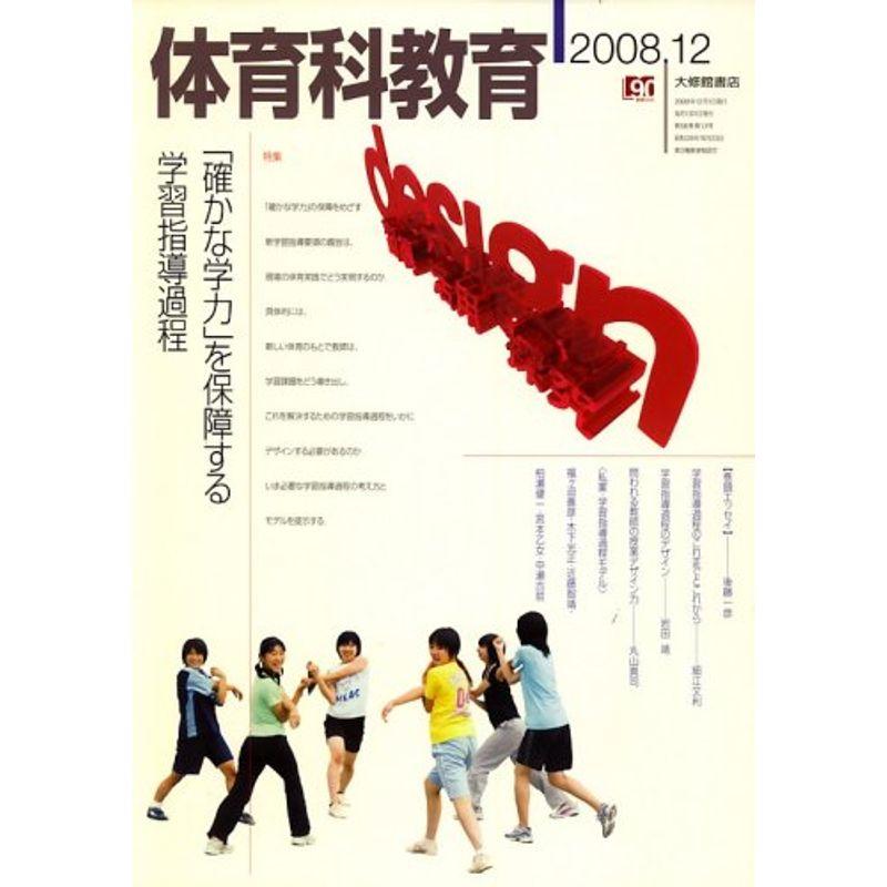 体育科教育 2008年 12月号 雑誌