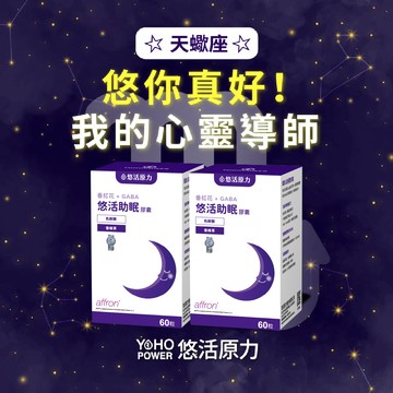 【悠活原力．星座獨家】天蠍座-悠活助眠膠囊（30粒）二入組