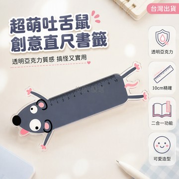 台灣出貨✨ 吐舌頭小老鼠直尺 創意壓扁造型 10cm透明亞克力 學生繪圖測量尺 搞怪書籤文具
