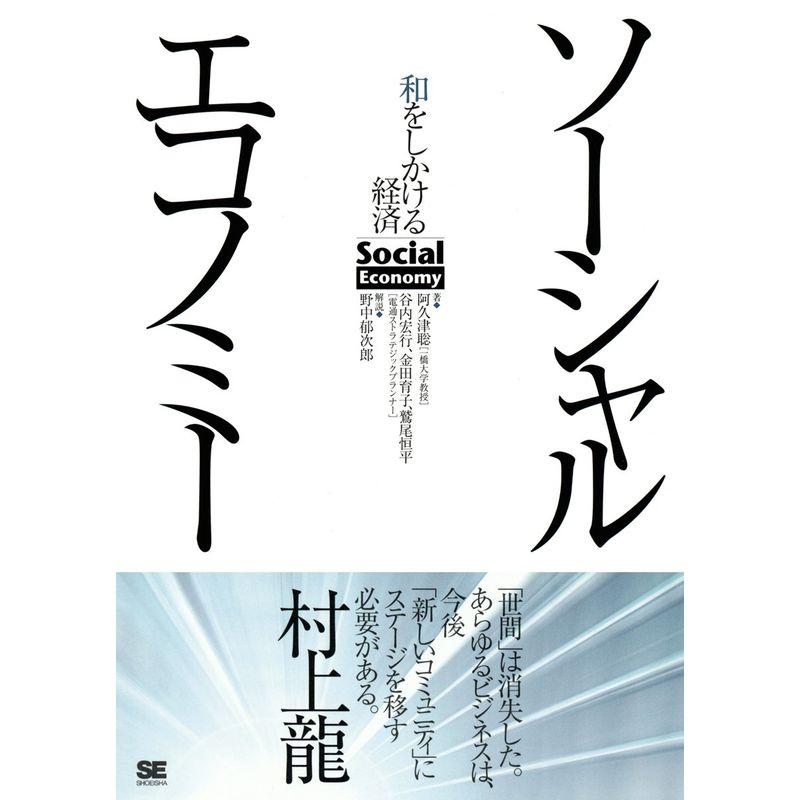 ソーシャルエコノミー 和をしかける経済