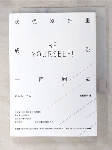【書寶二手書T4／宗教_AFD】我從沒計畫成為一個同志_牧村朝子
