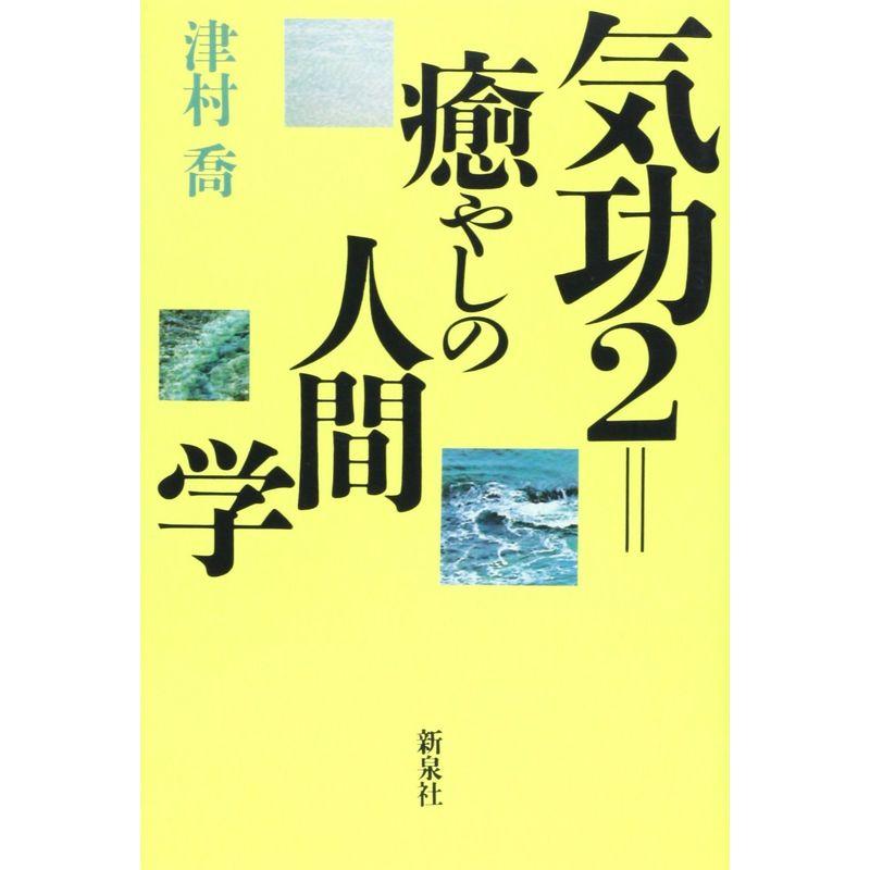 気功2=癒やしの人間学