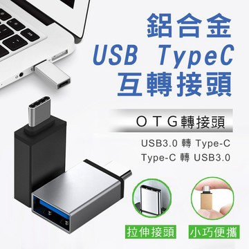 【隔日到貨免運費！高速傳輸 隨插隨用】轉接神器 USB轉Type-C 轉接頭 Type-C轉USB 公轉母 充電傳輸