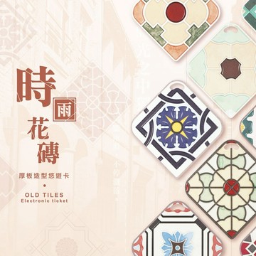 復古花磚造型悠遊卡-多款可選 復古造型 送禮首選