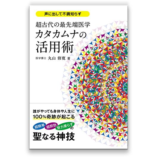 超古代の最先端医学カタカムナの活用術