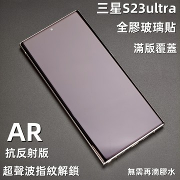 藍獅 三星 滿版全膠鋼化玻璃貼 AR增透抗反光 超聲波指紋解鎖 專注防摔 定位器 適用於S23ultra螢幕保護貼