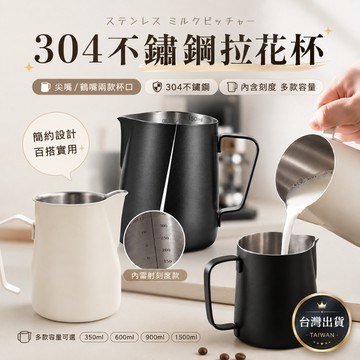 不鏽鋼拉花杯 咖啡拉花杯 奶泡杯 鶴嘴壺 鋼杯 義式拉花杯 拉花鋼杯 拉花壺 咖啡奶泡杯 咖啡拉花壺 尖嘴壺 打奶泡杯