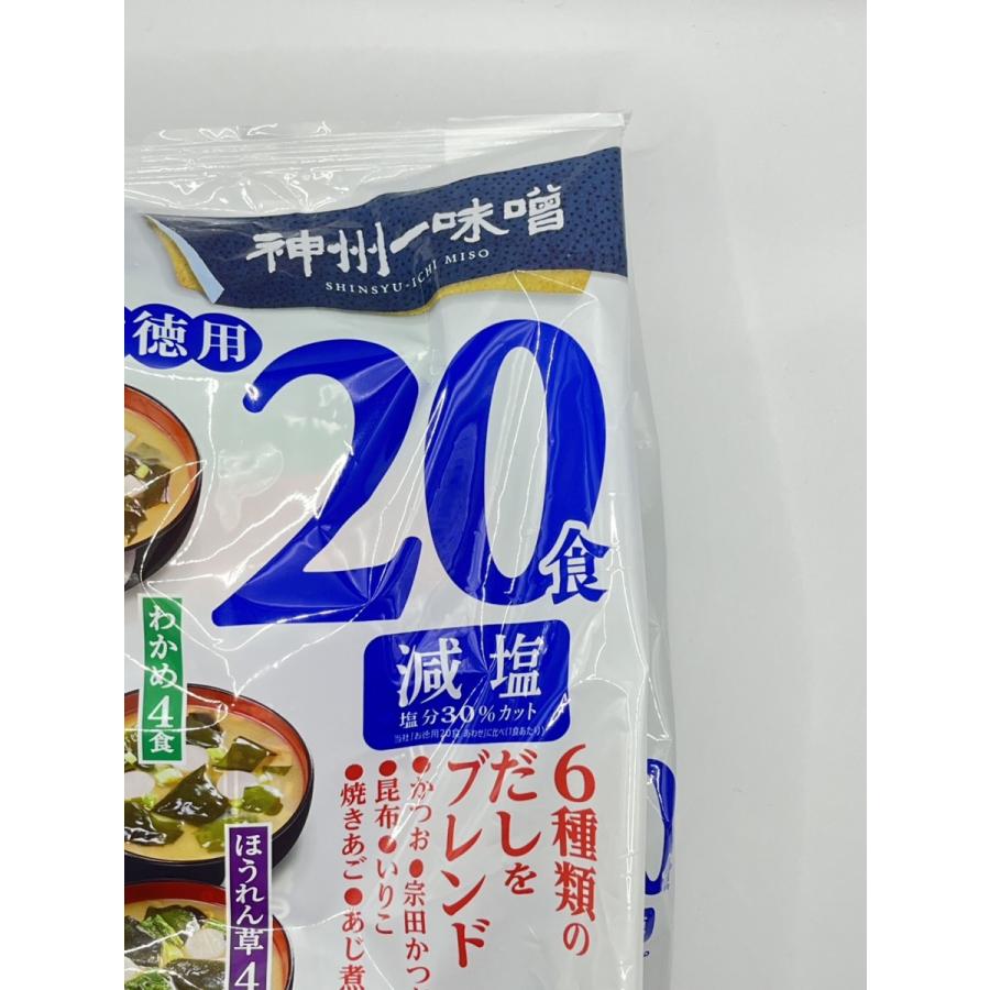 神州一味噌 お徳用20食入 減塩3種のだしを味わうおみそ汁