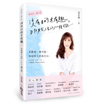 沒有目的才有趣—非典型人生的100種可能[二手書_良好]