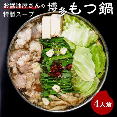 ふるさと納税 大川市 もつ鍋セット 4人前(もつ400g) 濃縮醤油スープ(大川市)