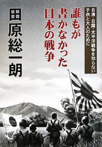  誰もが書かなかった日本の戦争 日清・日露・太平洋戦争を知らない子供と大人のために／田原総一朗