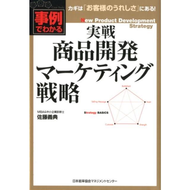 実戦商品開発マーケティング戦略 事例でわかる 佐藤義典