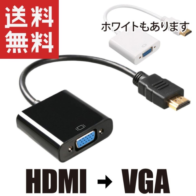 HDMI → VGA 変換アダプタ 変換器 アナログ RGB 出力 | LINEショッピング