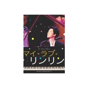 マイ・ラブ・リンリン [DVD](中古:未使用・未開封)