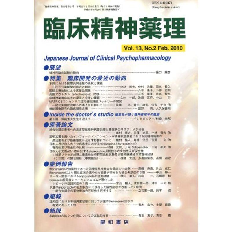 臨床精神薬理 第13巻2号〈特集〉臨床開発の最近の動向