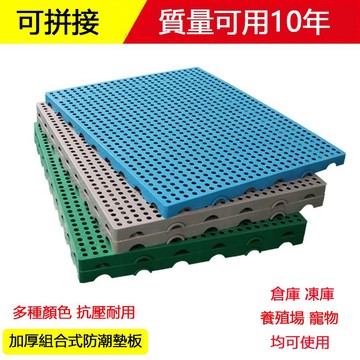 可拼接 防潮墊 防潮墊板 塑膠托盤卡板 倉庫儲貨架墊倉板 塑膠拼接防潮墊板 工作棧板 架高鏤空板 止滑板 寵物漏尿墊板