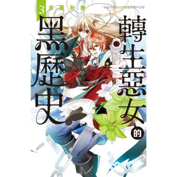 轉生惡女的黑歷史(3)