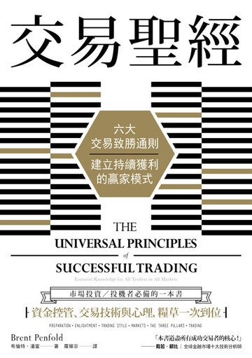 【電子書】交易聖經：六大交易致勝通則，建立持續獲利的贏家模式（二版）