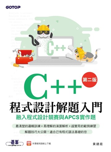 【電子書】C++程式設計解題入門(第二版)融入程式設計競賽與APCS實作題